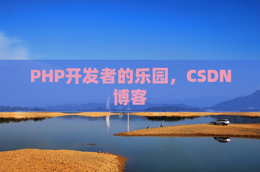 PHP开发者的乐园，CSDN博客